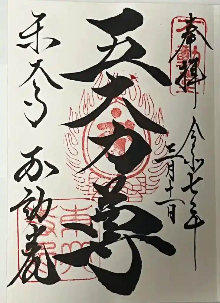 東大寺 不動堂の御朱印