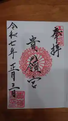 貴嶺宮の御朱印