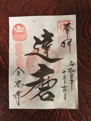 全忠寺の御朱印