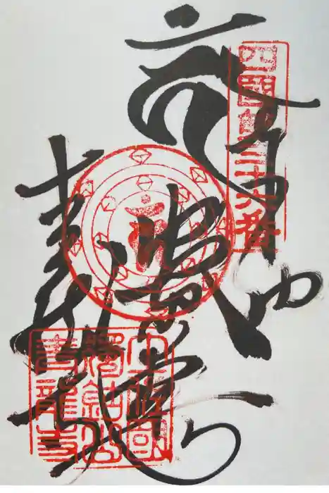 青龍寺の御朱印