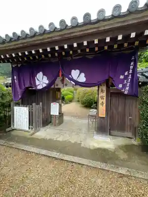 船宿寺(奈良県)