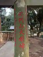 将門口ノ宮神社のその他建物