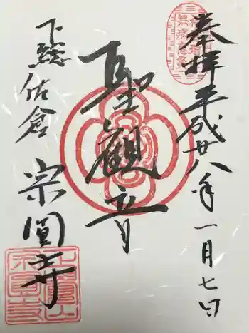 宗圓寺の御朱印 2016年01月