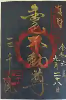 三千院門跡の御朱印