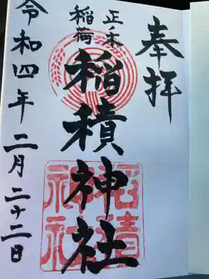 正ノ木稲荷 稲積神社(山梨県)