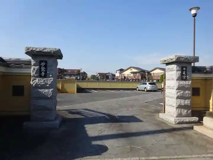 妙覚寺(千葉県)