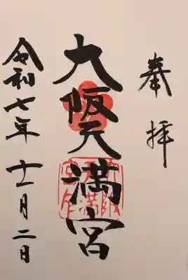 大阪天満宮(大阪府)