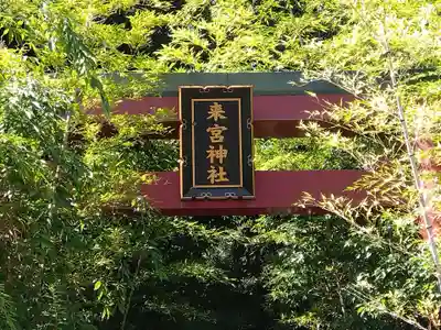 來宮神社(静岡県)
