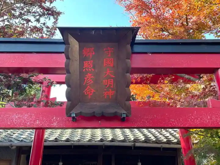 守国大明神(陣屋稲荷)(滋賀県)