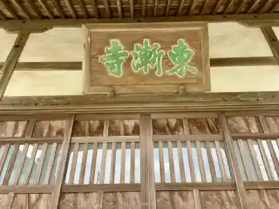 東漸寺(神奈川県)