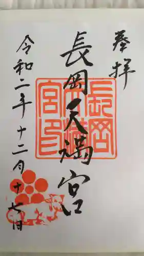 長岡天満宮の御朱印