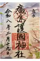 廣島護國神社の御朱印