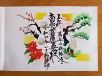 法輪寺の御朱印