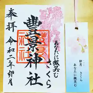 豊景神社の御朱印 2020年04月09日(木)〜(2020年04月11日(土) 08時39分50秒投稿)