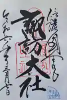 諏訪大社の御朱印