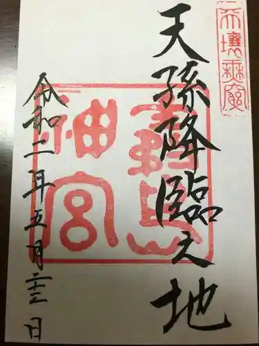 霧島神宮の御朱印