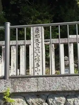 掖上博多山上陵(孝昭天皇陵)(奈良県)