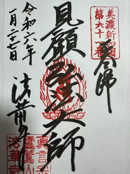 法華寺(岐阜県)