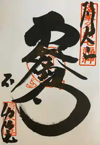 橋場寺不動院（橋場不動尊）の御朱印