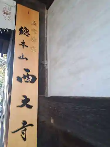 西大寺(奈良県)