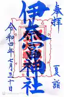伊奈冨神社の御朱印