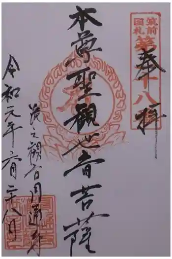 滝の観世音円通寺の御朱印 2019年06月