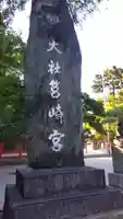 筥崎宮(福岡県)