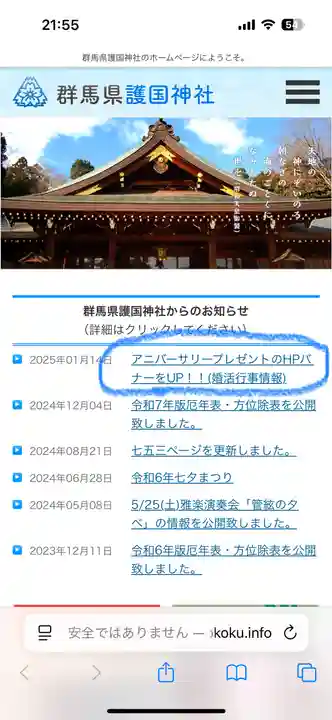 群馬県護国神社(群馬県)