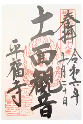 平福寺の御朱印