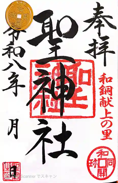 聖神社の御朱印