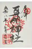耳明神社(大山神社内)の御朱印