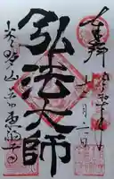 東福寺の御朱印