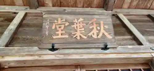 貝田秋葉神社(福島県)