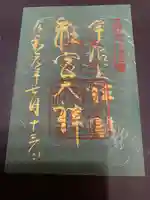 宇治上神社の御朱印