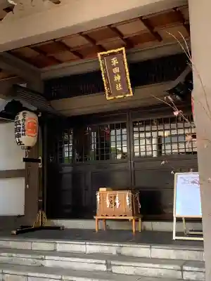 平田神社の本殿・本堂