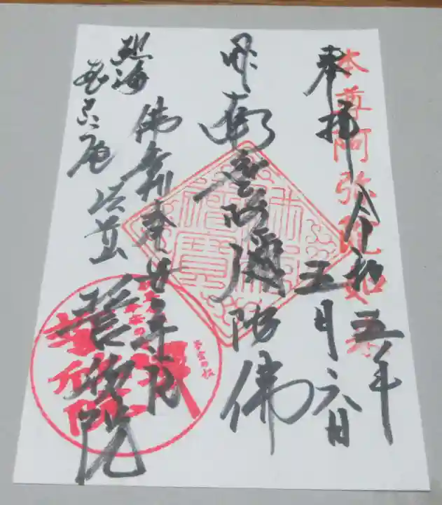 誓欣院の御朱印