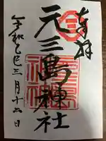 元三島神社(東京都)