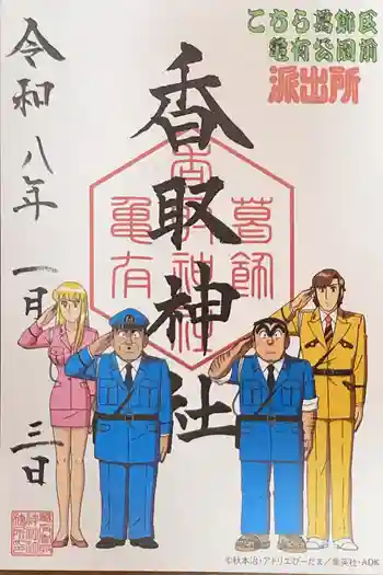 亀有香取神社の御朱印 2026年01月