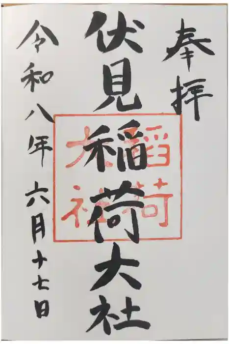 伏見稲荷大社の御朱印