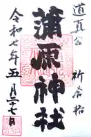 蒲原神社の御朱印