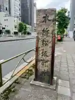 松坂稲荷大明神(東京都)