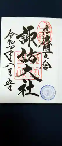 諏訪大社の御朱印