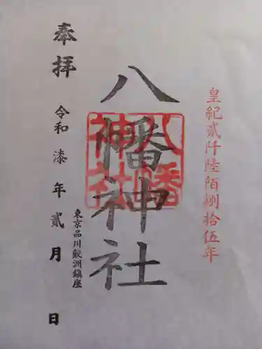 鮫州八幡神社(東京都)