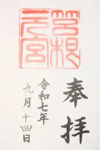 箱根元宮の御朱印 2025年04月