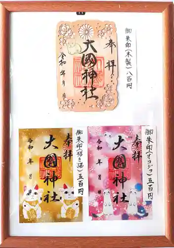 大國神社(北海道)