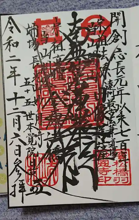 妙恩寺の御朱印