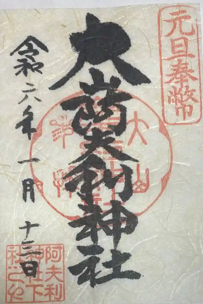 大山阿夫利神社の御朱印
