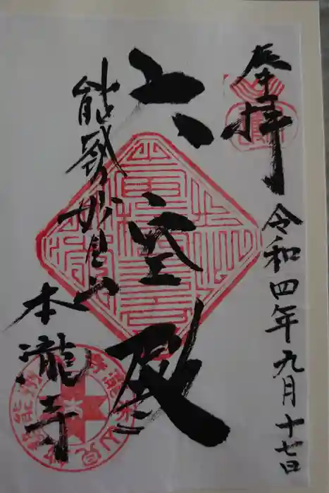 本瀧寺の御朱印