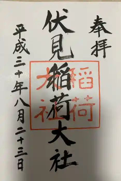 伏見稲荷大社の御朱印