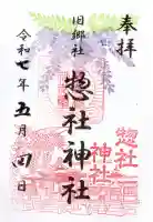 惣社神社の御朱印